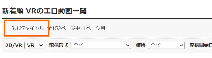 VR作品の数が18,000本以上と業界トップクラス