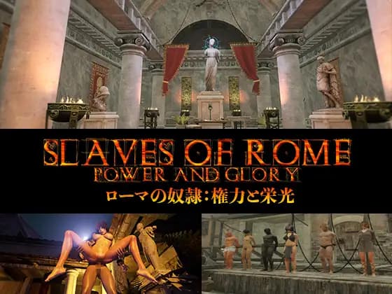 ローマの奴隷女とセックスをする