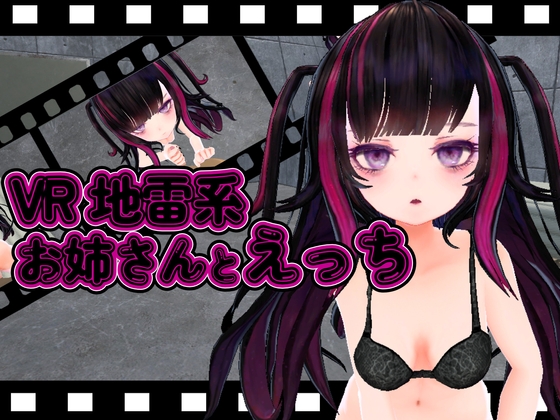 地雷系お姉さんとエッチができるVR
