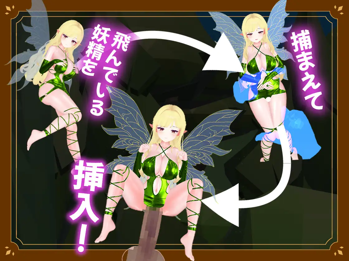 飛び回る小さな妖精を捕まえて楽しむ