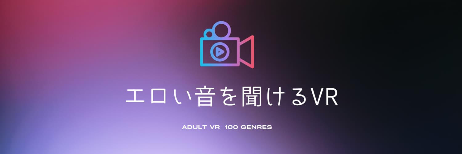 エロい音を聞けるVR【2ジャンル】