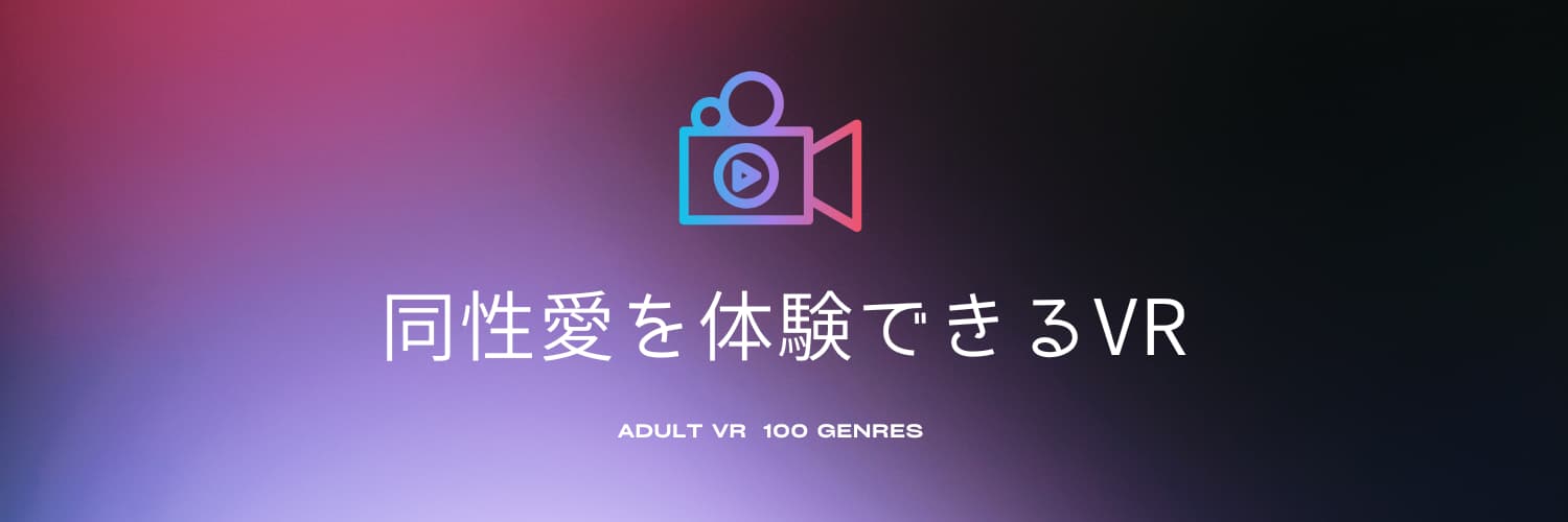同性愛を体験できるVR【4ジャンル】