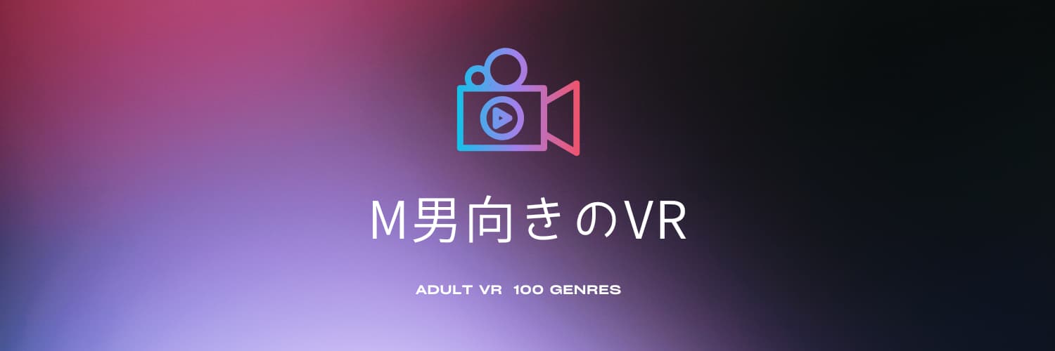 M男向きのVR【10ジャンル】