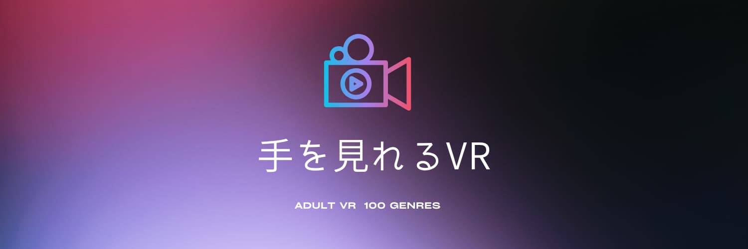 手を見れるVR【2ジャンル】