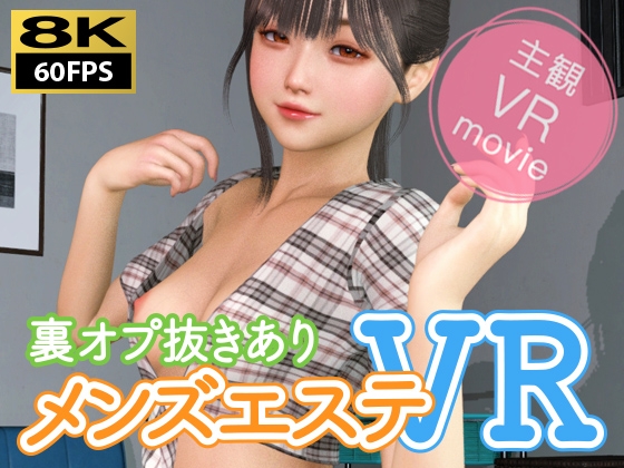 裏オプ抜きありメンズエステの3DCGVRエロアニメ