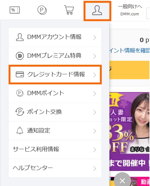 DMMにクレジットカードを登録