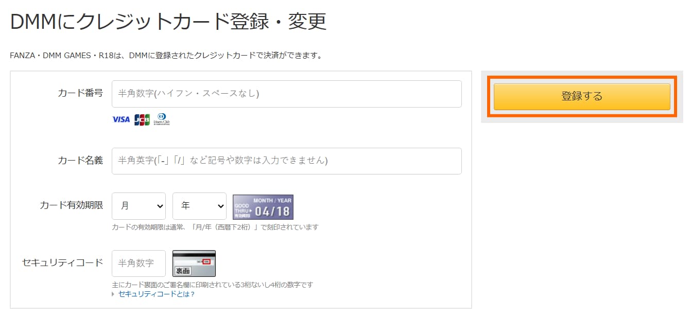DMMにクレジットカードを登録