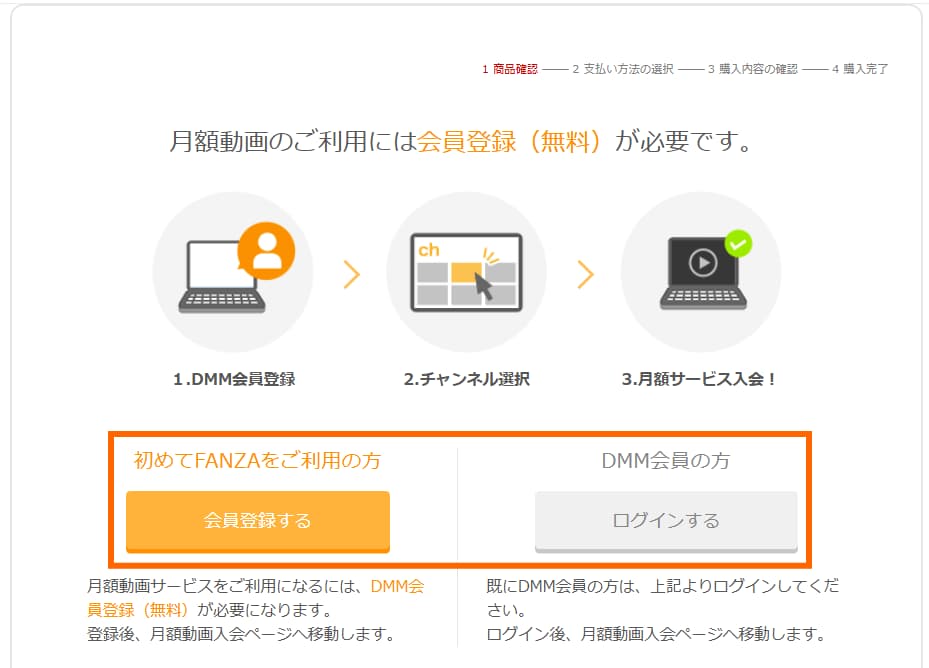 DMMの会員登録またはログインをする