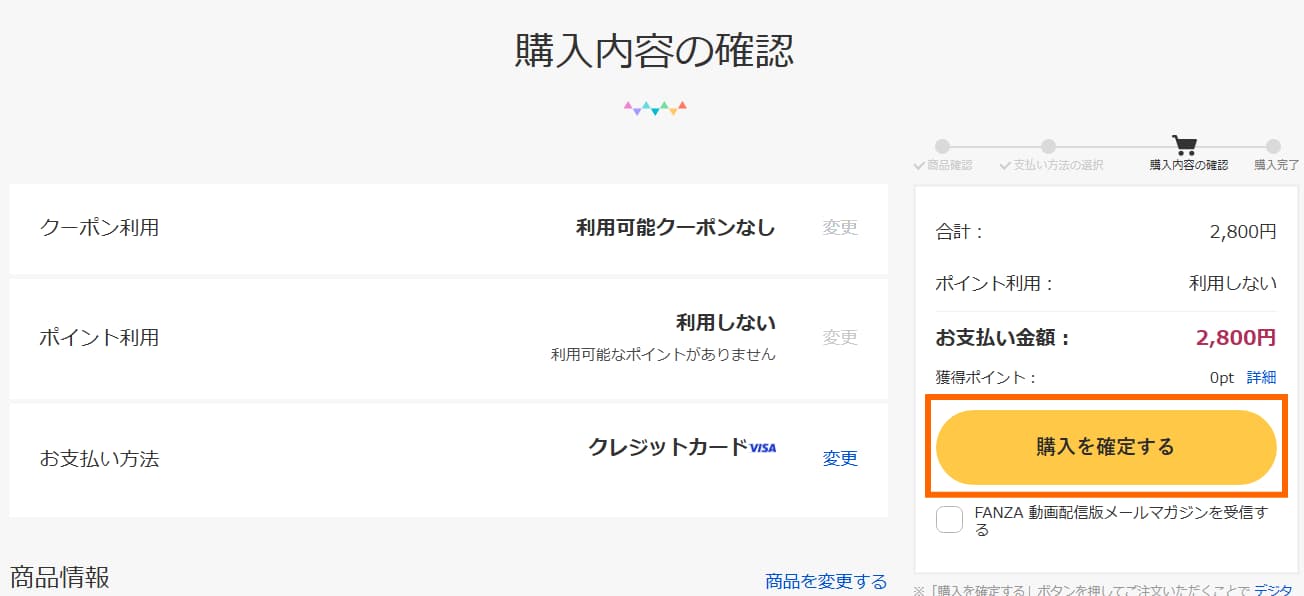 最終確認して申し込みを確定する