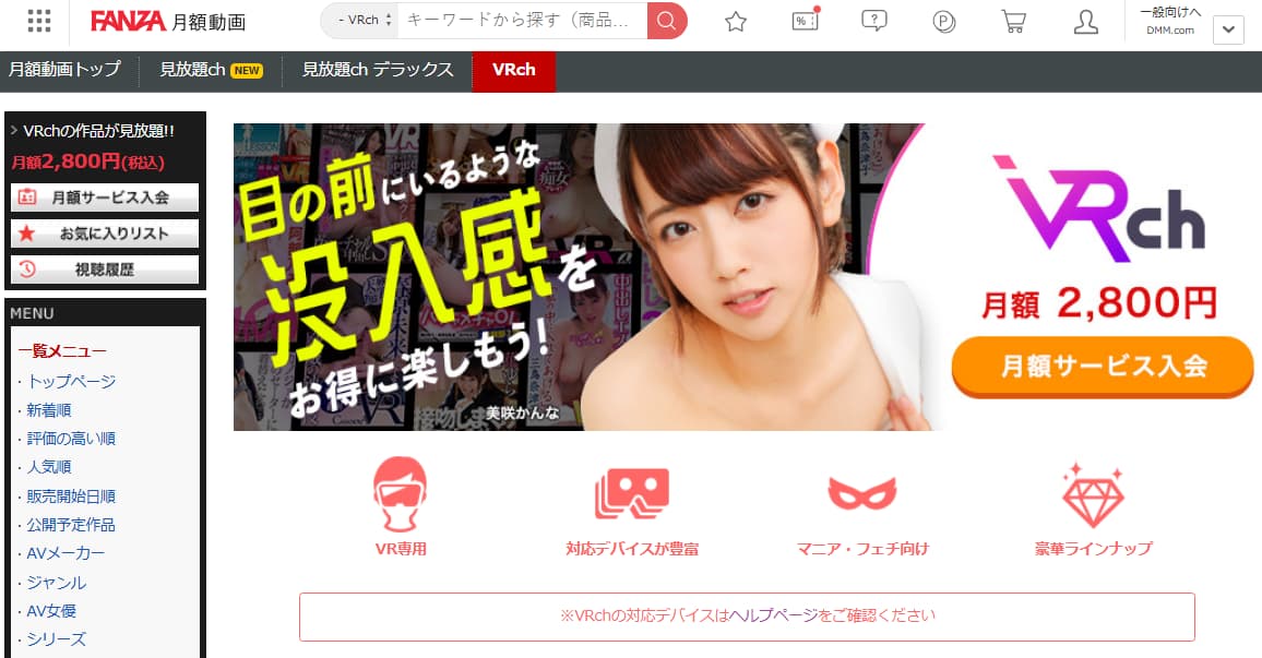 FANZAのVRchは本当に満足できるのか?