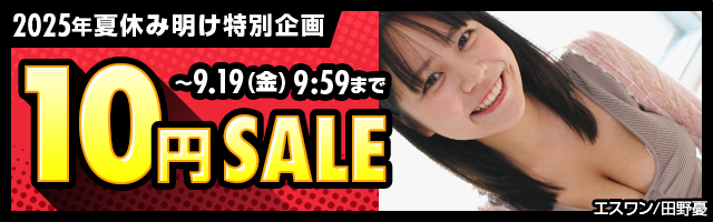 【2025年7月】FANZA10円セールとは？