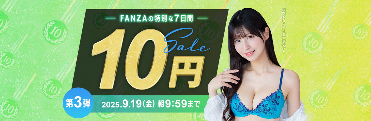 第3弾！FANZA10円セール