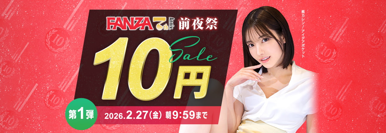 2026年2月のFANZA10円セールとは？