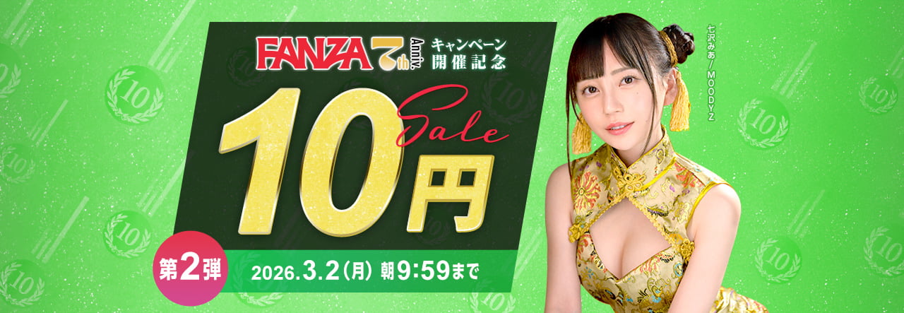 第2弾！FANZA10円セール